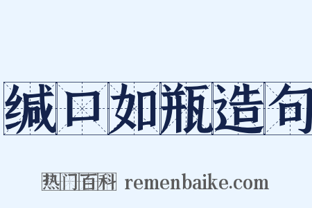 缄口如瓶造句是什么意思的图片